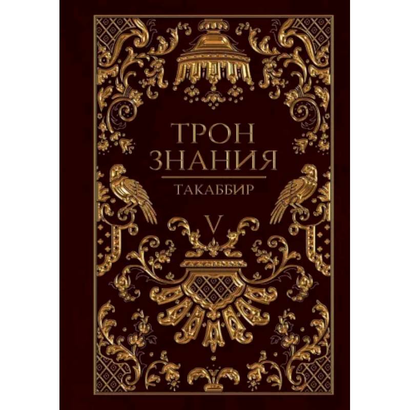 Трон Знания. Книга 5 Трон Знания. Книга 5