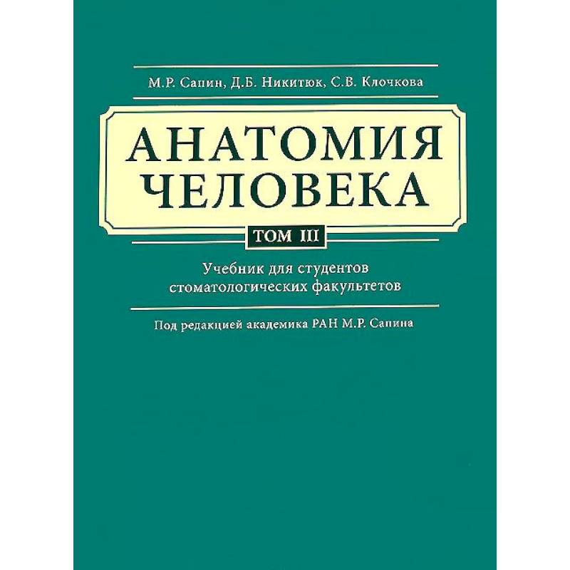Анатомия человека. Учебник. В 3 томах. Том 3