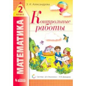 Математика. 2 класс. Контрольные работы Математика. 2 класс. Контрольные работы