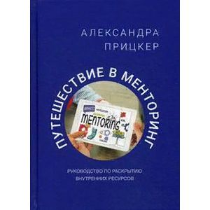 Путешествие в менторинг. Руководство по раскрытию внутренних ресурсов Путешествие в менторинг. Руководство по раскрытию внутренних ресурсов
