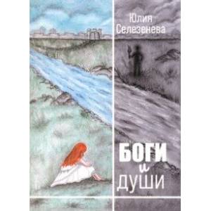 Боги и души Боги и души