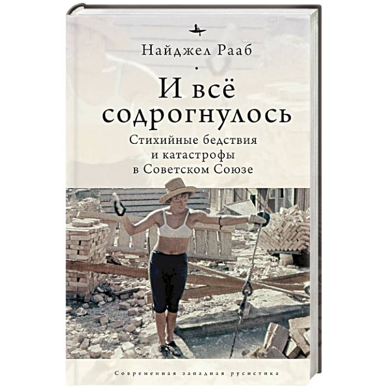 И все содрогнулось. Стихийные бедствия и катастрофы в Советском Союзе
