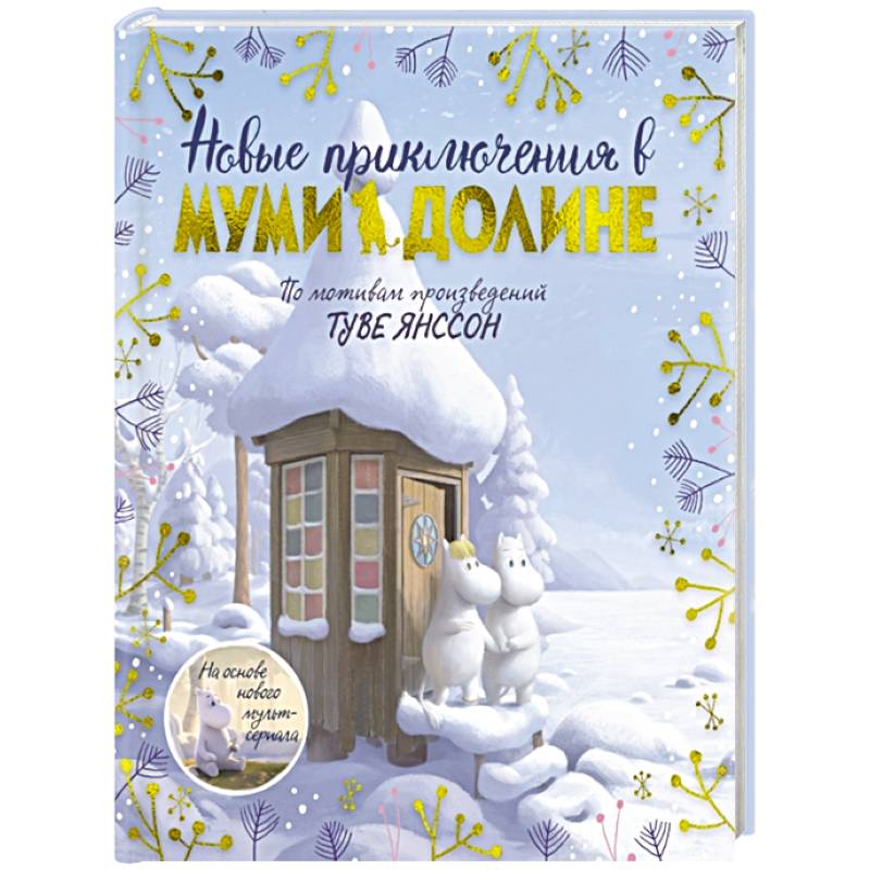 Новые приключения в Муми-долине.По мотивам произведений Туве Янссон