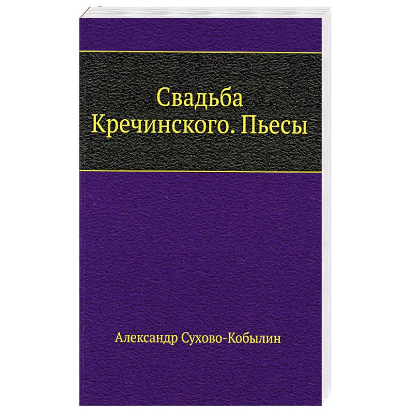 Свадьба Кречинского. Пьесы Свадьба Кречинского. Пьесы