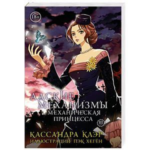 Адские механизмы. Том 3. Механическая принцесса Адские механизмы. Том 3. Механическая принцесса