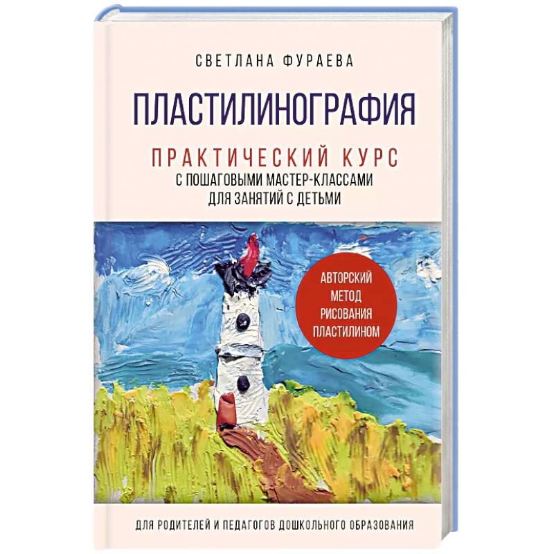 Пластилинография. Практический курс с пошаговыми мастер-классами для занятий с детьми. Авторский метод рисования пластилином Пластилинография. Практический курс с пошаговыми мастер-классами для занятий с детьми. Авторский метод рисования пластилином