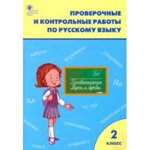 Русский язык. 2 класс. Проверочные и контрольные работы. ФГОС
