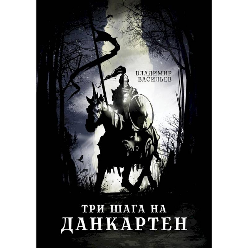 Три шага на Данкартен Три шага на Данкартен