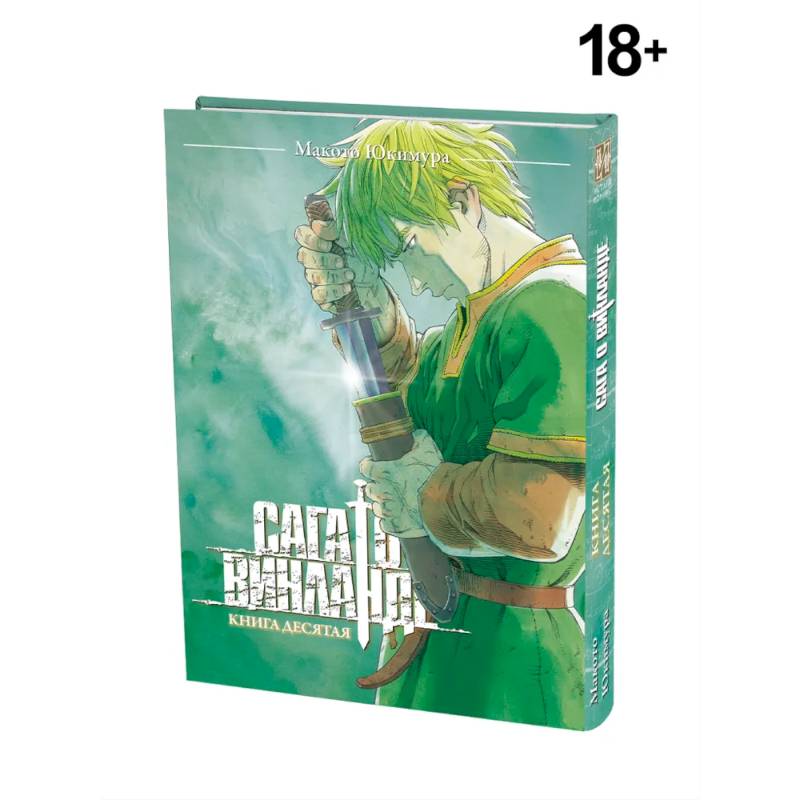 Сага о Винланде. Книга 10 Сага о Винланде. Книга 10