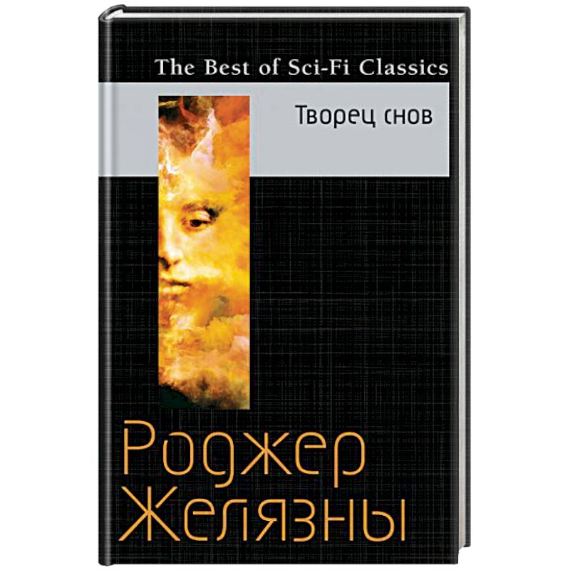 Творец снов Творец снов