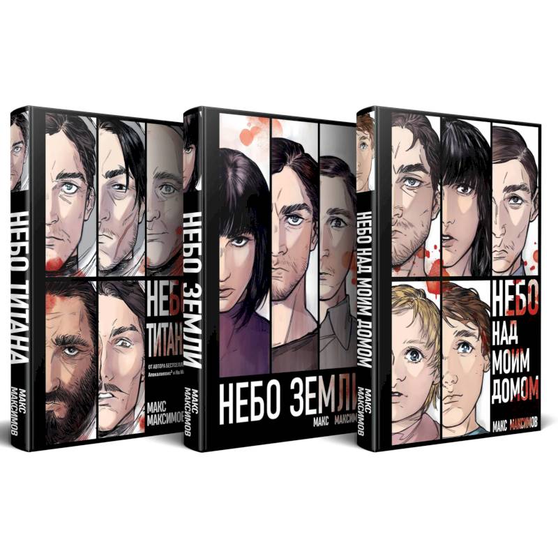 Комплект трилогии 'Закон всемирного тяготения' (Небо Титана. Небо Земли. Небо над моим домом)