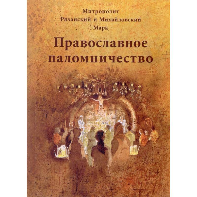 Православное паломничество