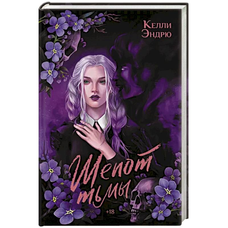 Шепот тьмы Шепот тьмы