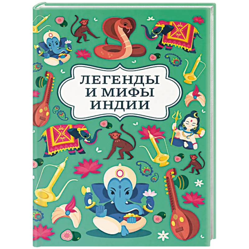 Легенды и мифы Индии Легенды и мифы Индии
