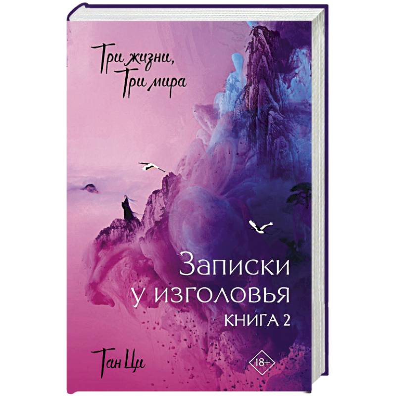 Три жизни, три мира: Записки у изголовья. Книга 2 Три жизни, три мира: Записки у изголовья. Книга 2