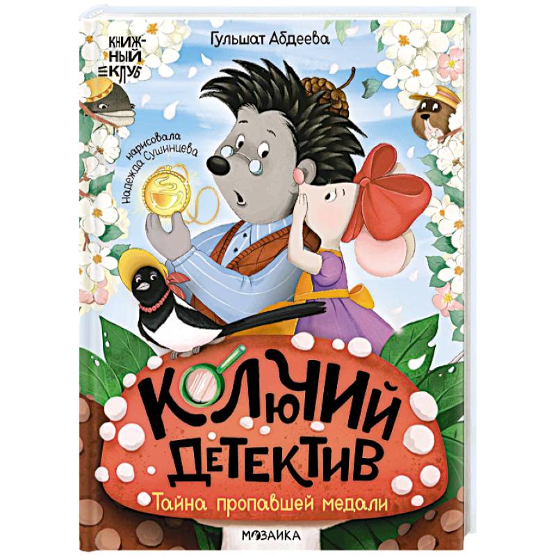 Колючий детектив.Тайна пропавшей медали Колючий детектив.Тайна пропавшей медали
