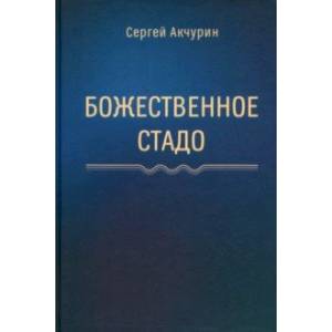 Божественное стадо Божественное стадо