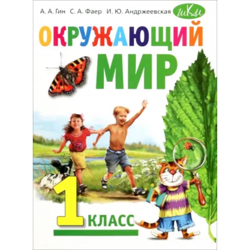 Окружающий мир. 1 класс. Учебник Окружающий мир. 1 класс. Учебник