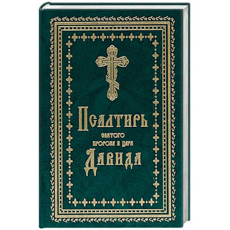 Псалтирь на русском. Псалтирь Давида. Псалтирь Святого пророка царя Давида. Псалтирь пророка и царя Давида книга. Псалтирь пророка и царя Давида. Крупный шрифт.