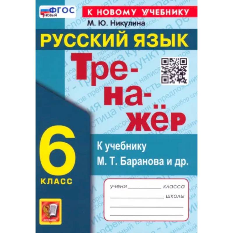 Русский язык. 6 класс. Тренажер к учебнику М.Т. Баранова и др. ФГОС Русский язык. 6 класс. Тренажер к учебнику М.Т. Баранова и др. ФГОС