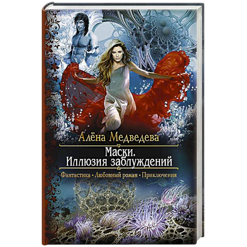 Маски. Иллюзия заблуждений