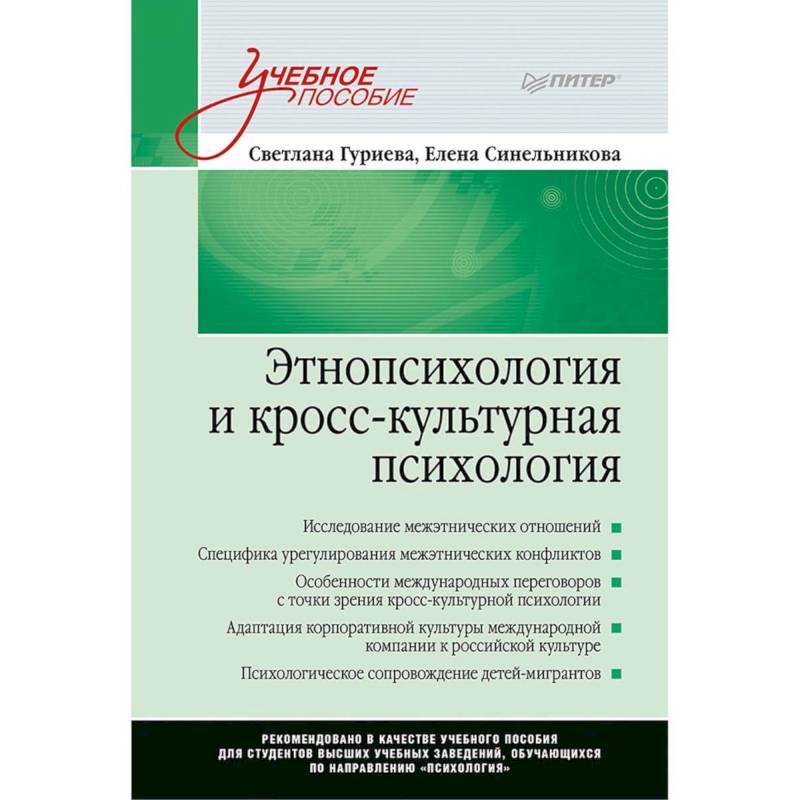 Этнопсихология и кросс-культурная психология. Учебное пособие Этнопсихология и кросс-культурная психология. Учебное пособие