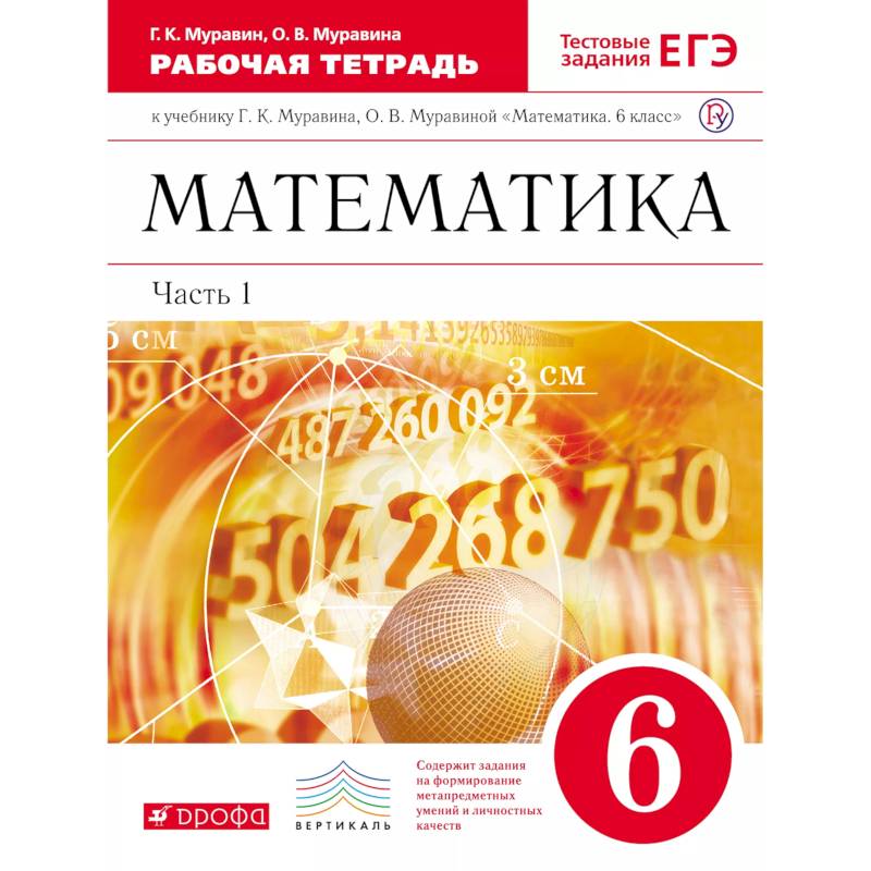 Математика. 6 класс. Рабочая тетрадь к учебнику Г. Муравина, О. Муравиной. Часть 1. Вертикаль. ФГОС Математика. 6 класс. Рабочая тетрадь к учебнику Г. Муравина, О. Муравиной. Часть 1. Вертикаль. ФГОС