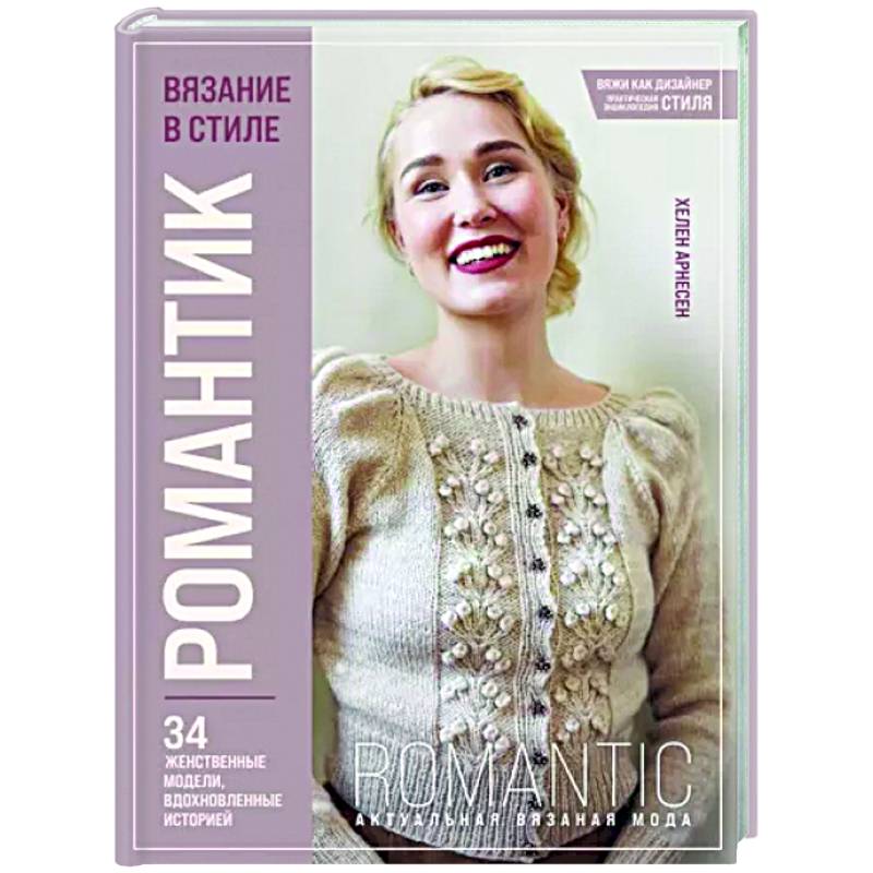 Вязание в стиле романтик. 34 женственные модели, вдохновленные историей Вязание в стиле романтик. 34 женственные модели, вдохновленные историей