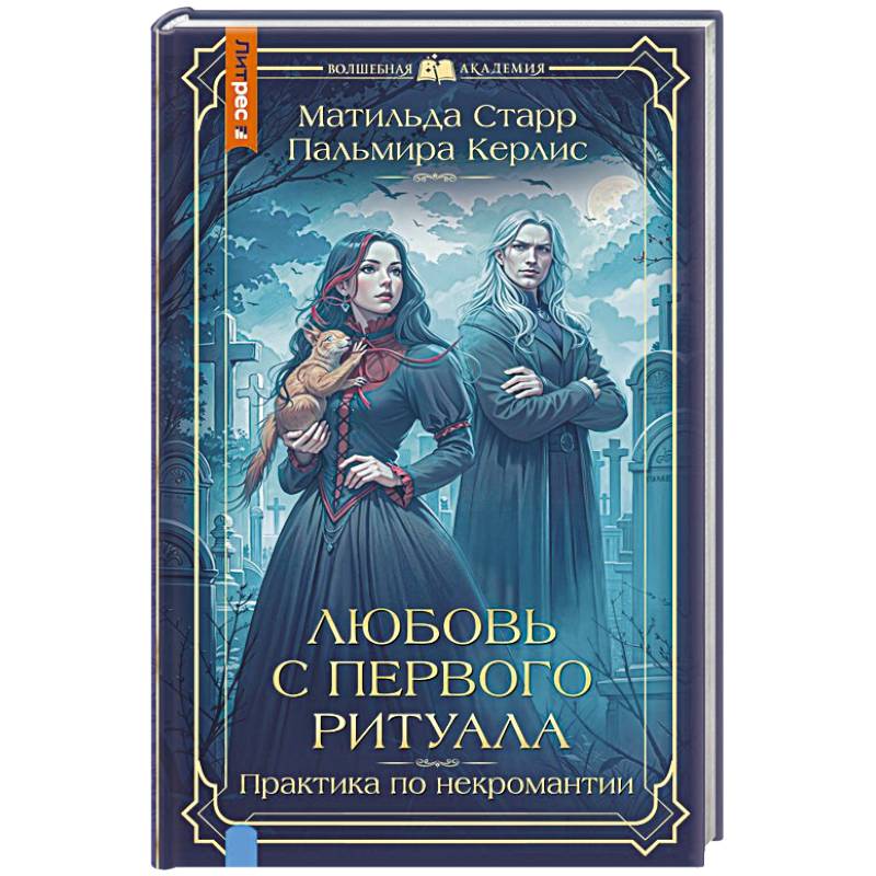 Любовь с первого ритуала Любовь с первого ритуала