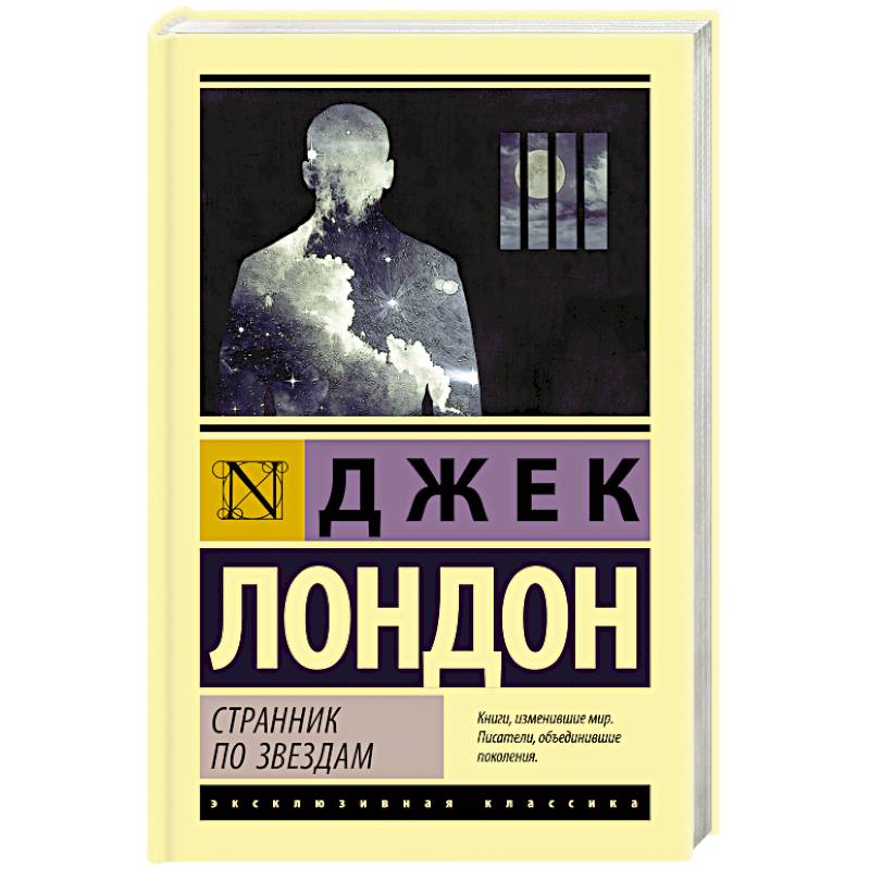 Странник по звездам Странник по звездам