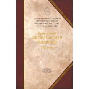 Творения догматико-полемическое и аскетические Творения догматико-полемическое и аскетические