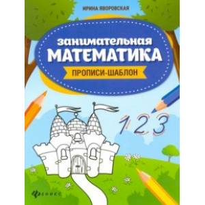 Занимательная математика. Прописи-шаблон Занимательная математика. Прописи-шаблон