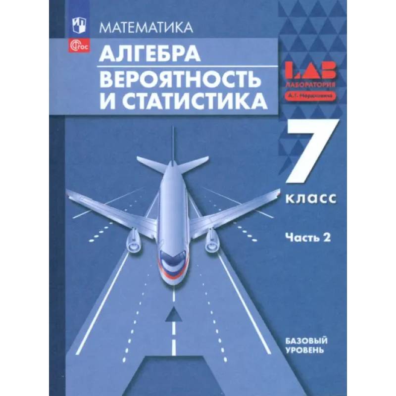 Алгебра. Вероятность и статистика. 7 класс. Базовый уровень. Учебное пособие. В 2-х частях. ФГОС