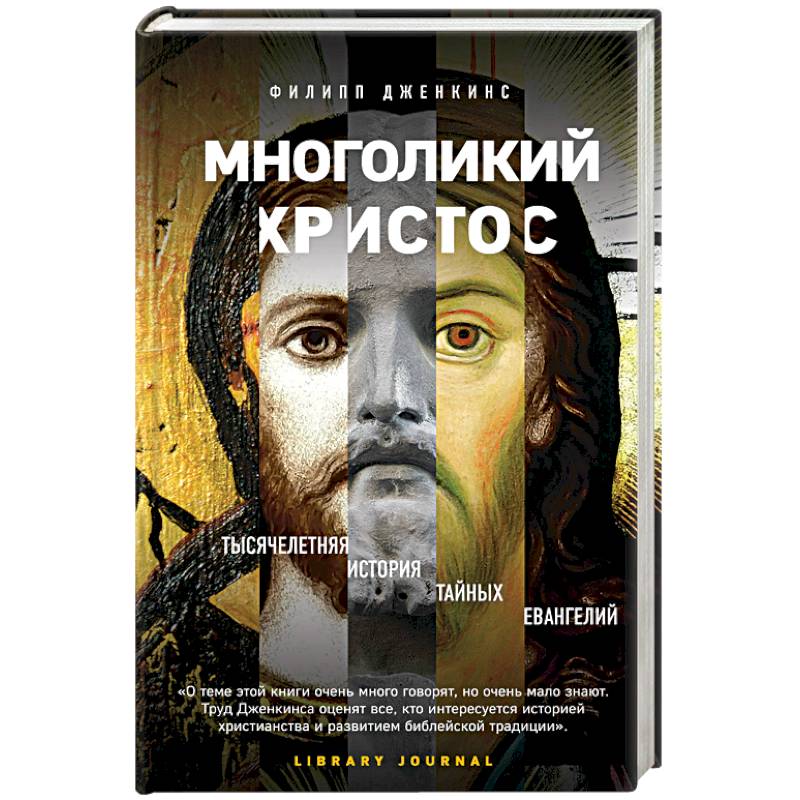 Многоликий Христос. Тысячелетняя история тайных евангелий Многоликий Христос. Тысячелетняя история тайных евангелий
