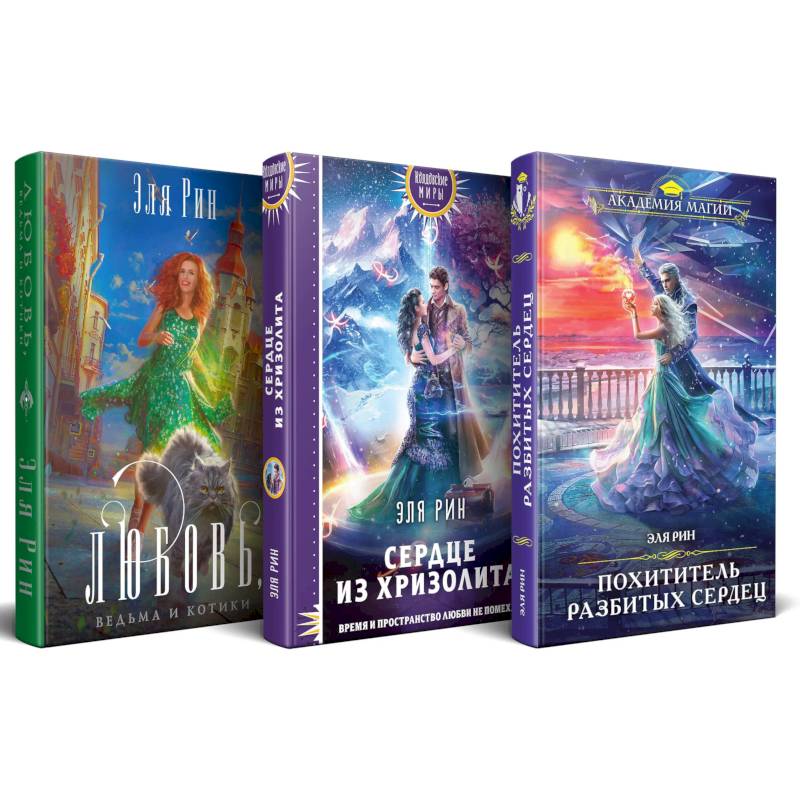 Комплект из 3-х книг Магия Эли Рин: Сердце из хризолита, Похититель разбитых сердец, Любовь, ведьма и котики Комплект из 3-х книг Магия Эли Рин: Сердце из хризолита, Похититель разбитых сердец, Любовь, ведьма и котики