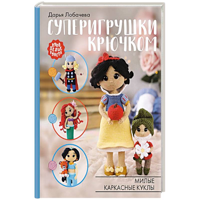 Суперигрушки крючком. Милые каркасные куклы Суперигрушки крючком. Милые каркасные куклы