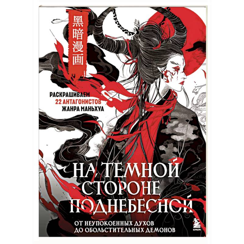 На темной стороне Поднебесной. От неупокоенных духов до обольстительных демонов. Раскрашиваем 22 антагонистов жанра маньхуа На темной стороне Поднебесной. От неупокоенных духов до обольстительных демонов. Раскрашиваем 22 антагонистов жанра маньхуа