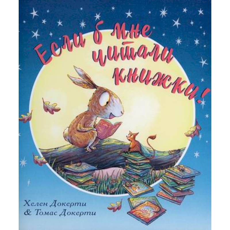 Если б мне читали книжки! Если б мне читали книжки!