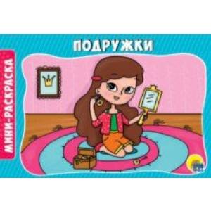 Раскраски А5. Подружки