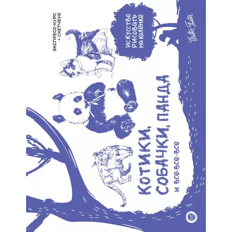 Котики, собачки, панда и все-все-все. Экспресс-курс + скетчбук Котики, собачки, панда и все-все-все. Экспресс-курс + скетчбук
