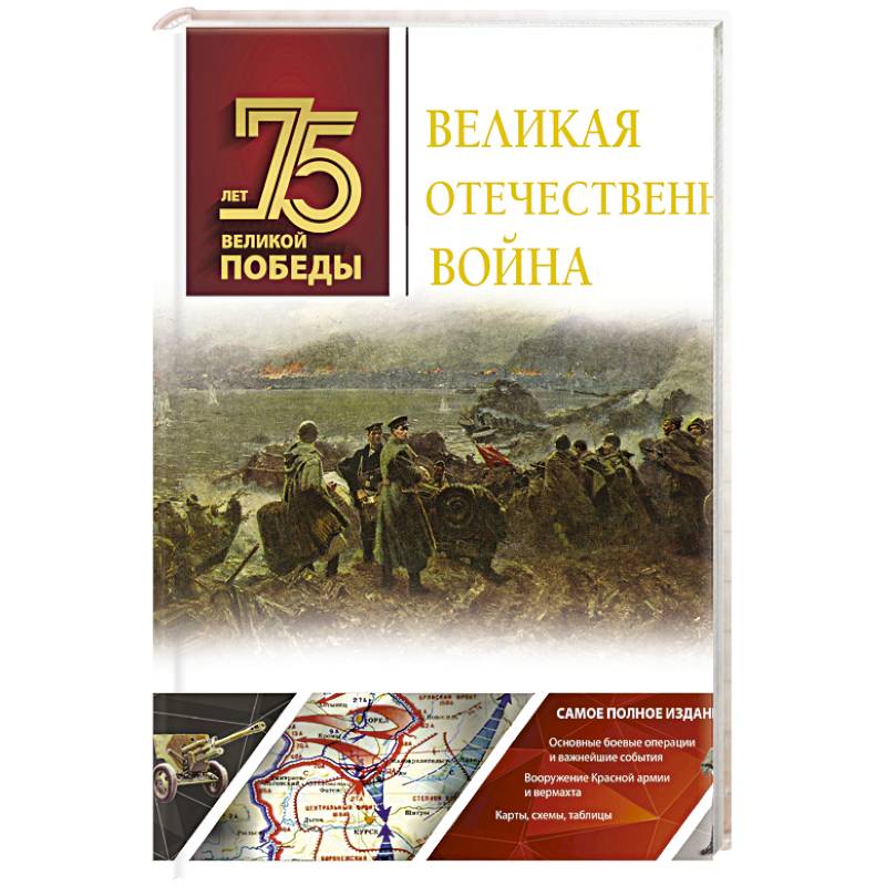 Великая Отечественная война Великая Отечественная война