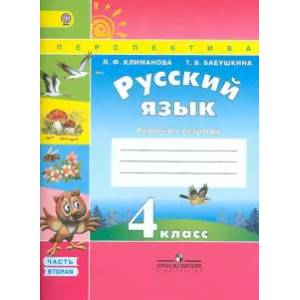 Русский язык. 4 класс. Рабочая тетрадь. В 2-х частях. Часть 2. ФГОС