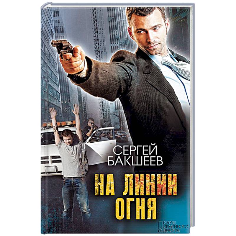 На линии огня