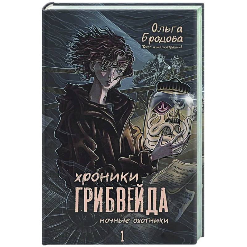 Хроники Грибвейда Хроники Грибвейда