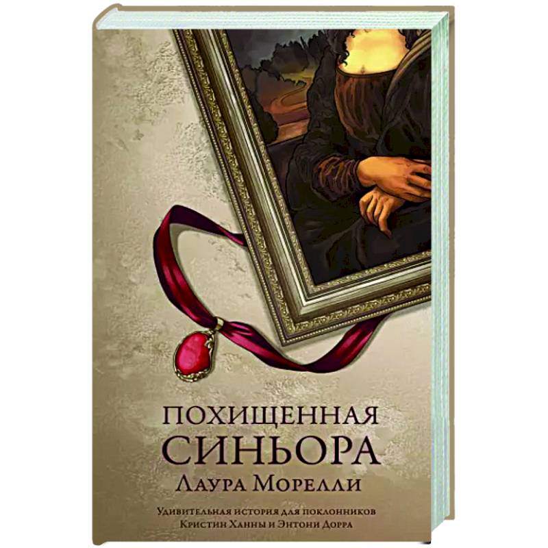 Похищенная синьора Похищенная синьора