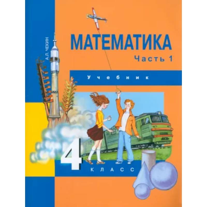 Математика. 4 класс. Учебник. В 2-х частях. Часть 1. ФГОС Математика. 4 класс. Учебник. В 2-х частях. Часть 1. ФГОС