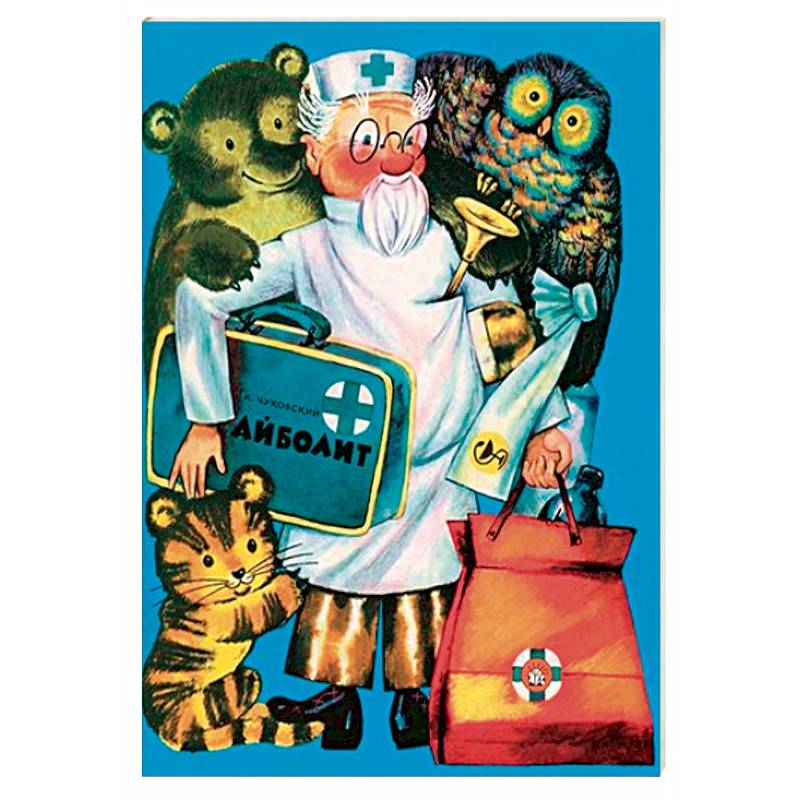 Жили-были книжки. Айболит Жили-были книжки. Айболит