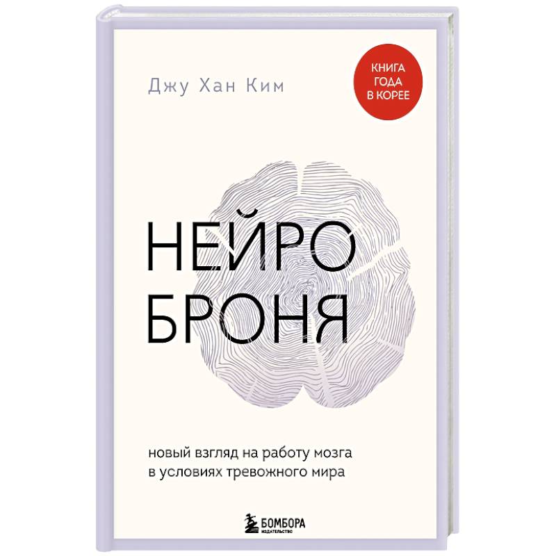 Нейроброня. Новый взгляд на работу мозга в условиях тревожного мира