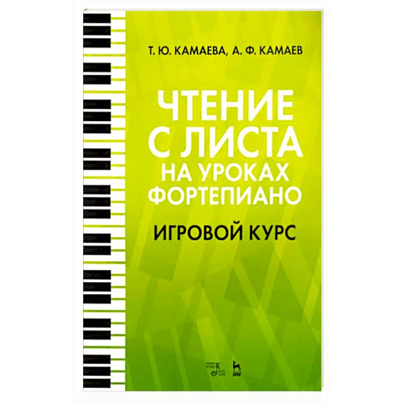 Чтение с листа на уроках фортепиано. Игровой курс. Учебное пособие Чтение с листа на уроках фортепиано. Игровой курс. Учебное пособие
