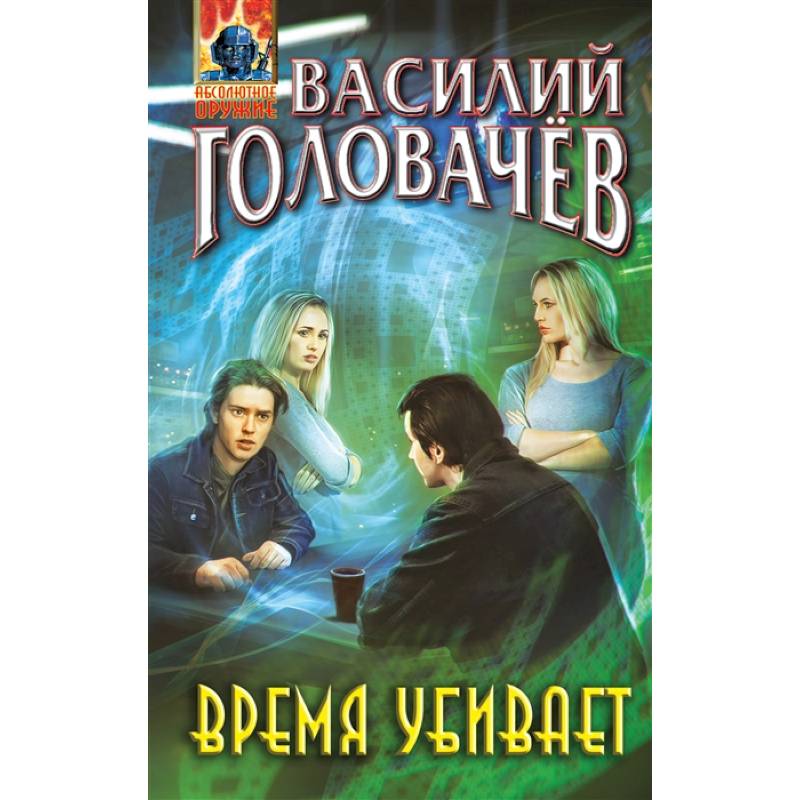 Время убивает Время убивает